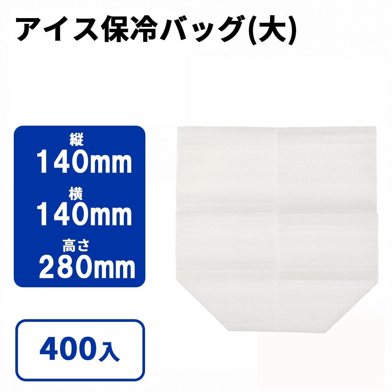 アイス保冷袋(大)12ケ入