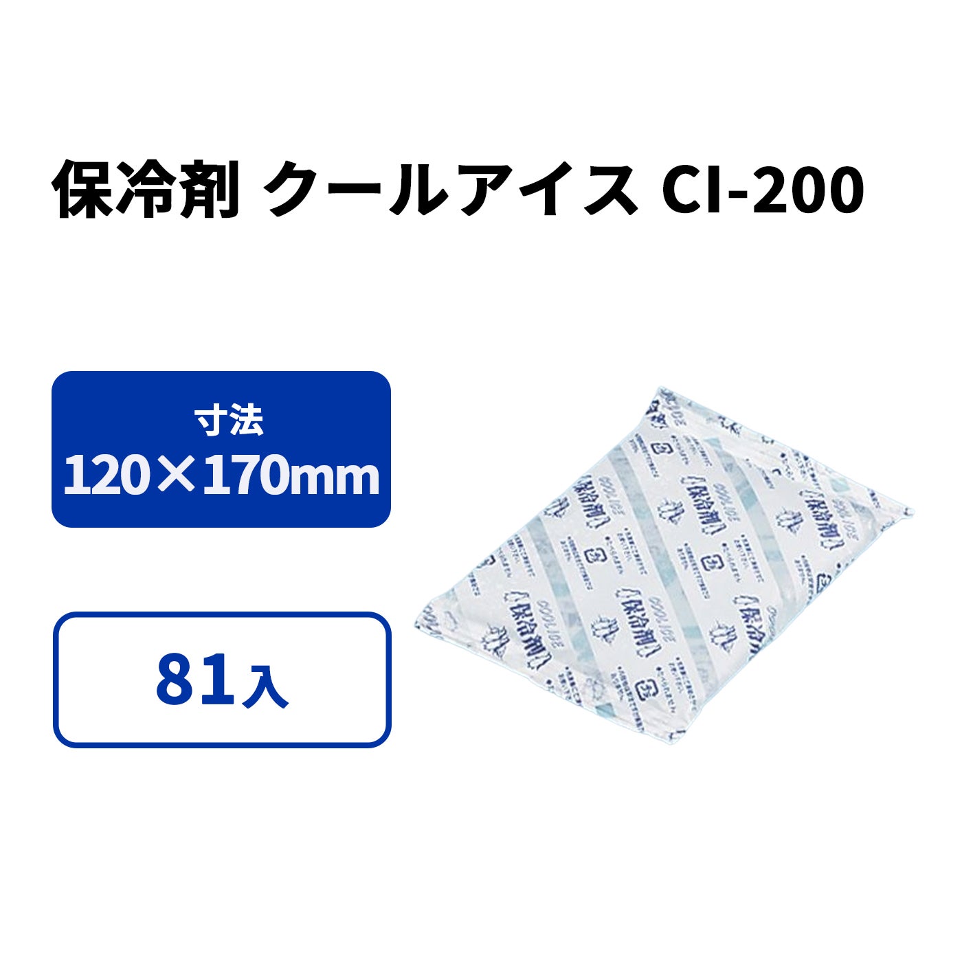 クールアイスCI-200
