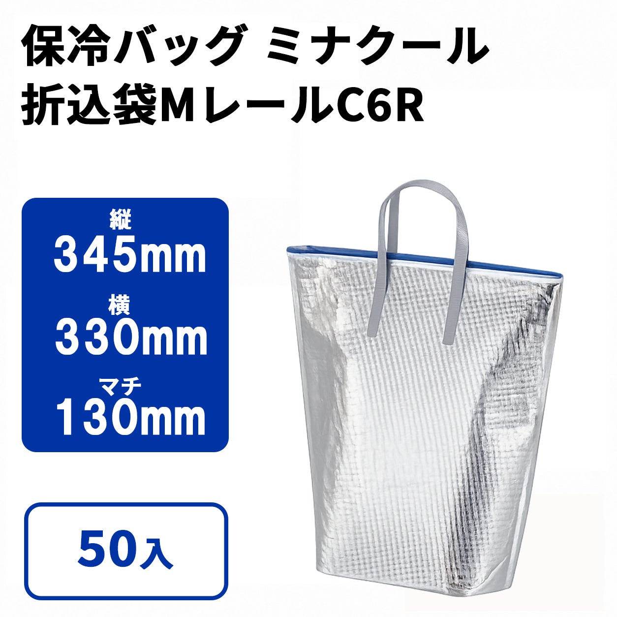 ミナクール折込袋Mレール（C6R）