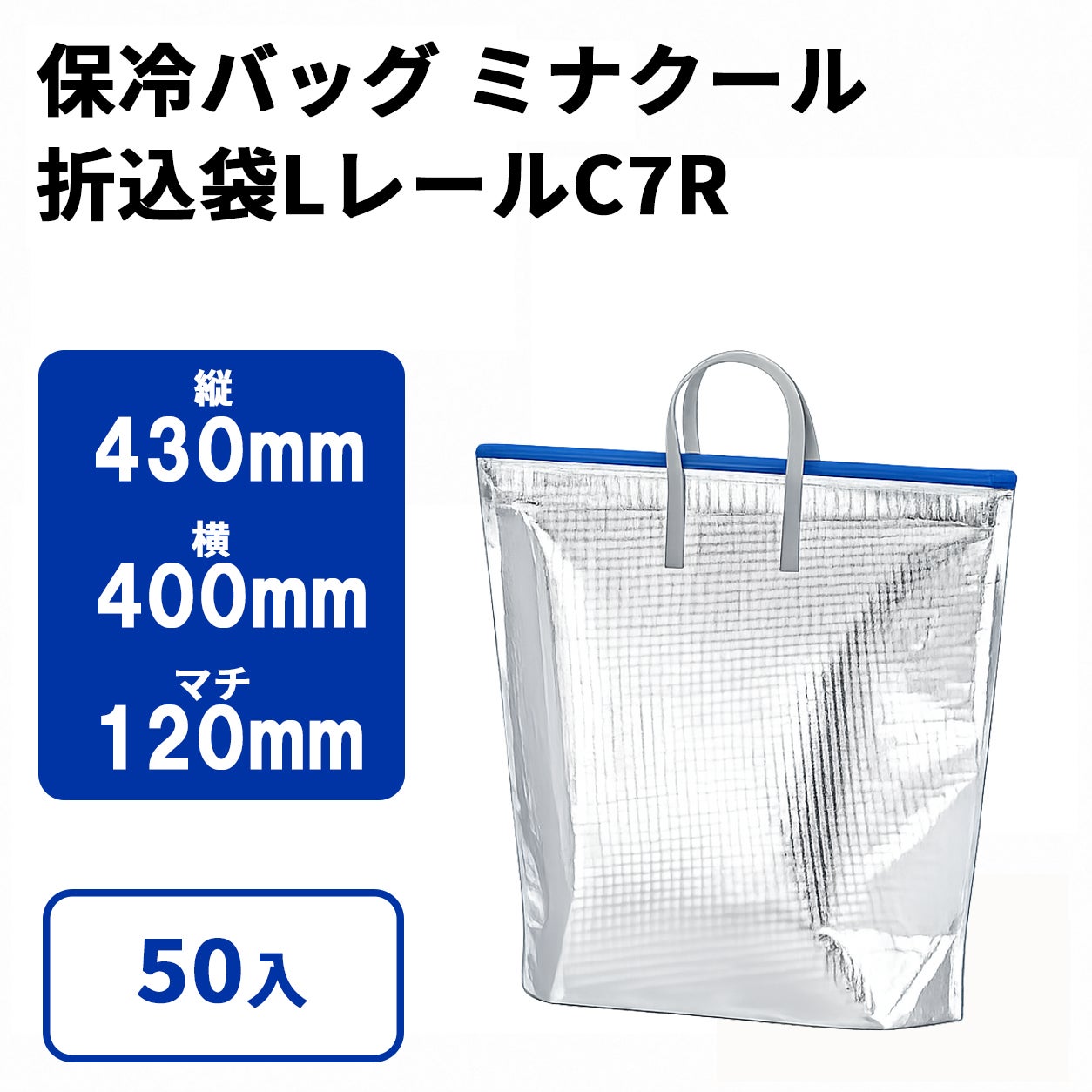 ミナクール折込袋Lレール（C7R）