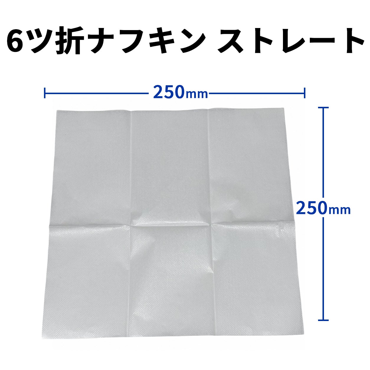 6ツ折ナフキン(ストレート) 150入 【199341B】 | 食品包材｜食材の通販