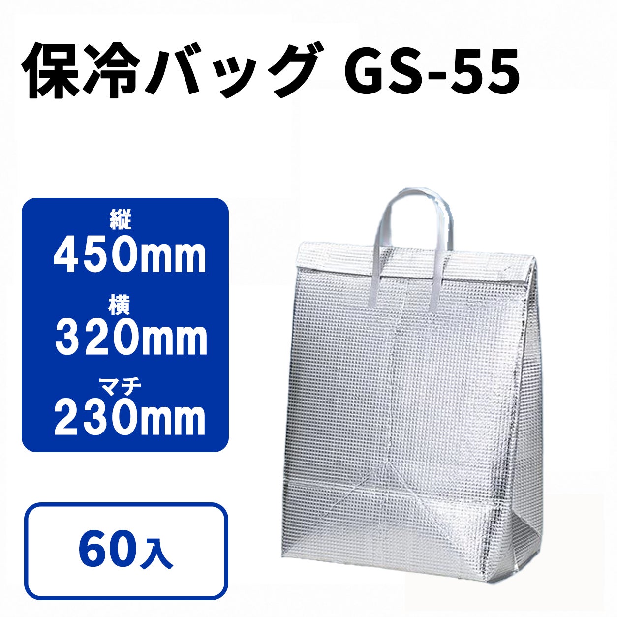 保冷バッグ GS-55