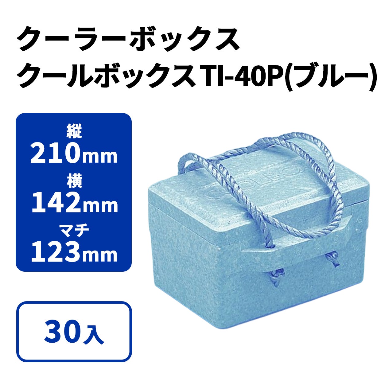 クールボックス TI-40P(ブルー)