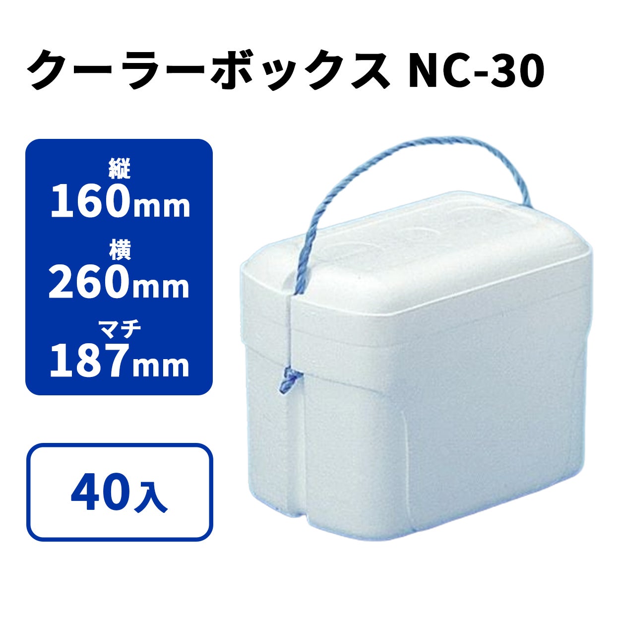 クーラーボックスNC-30