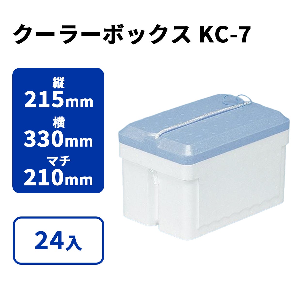 クーラーボックスKC-7