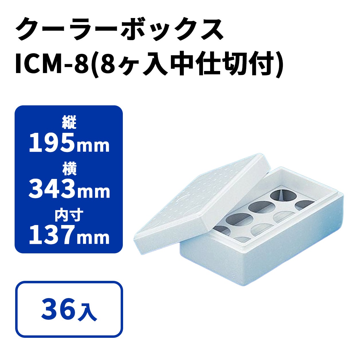 ICM-8(8ヶ入中仕切付)