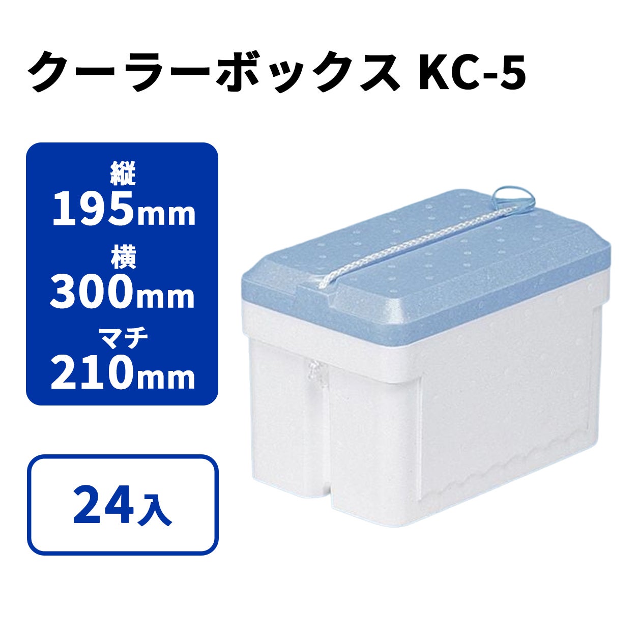 クーラーボックスKC-5