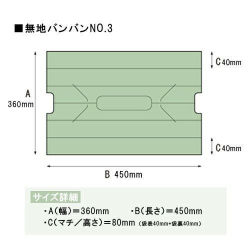 無地バンバン No.3