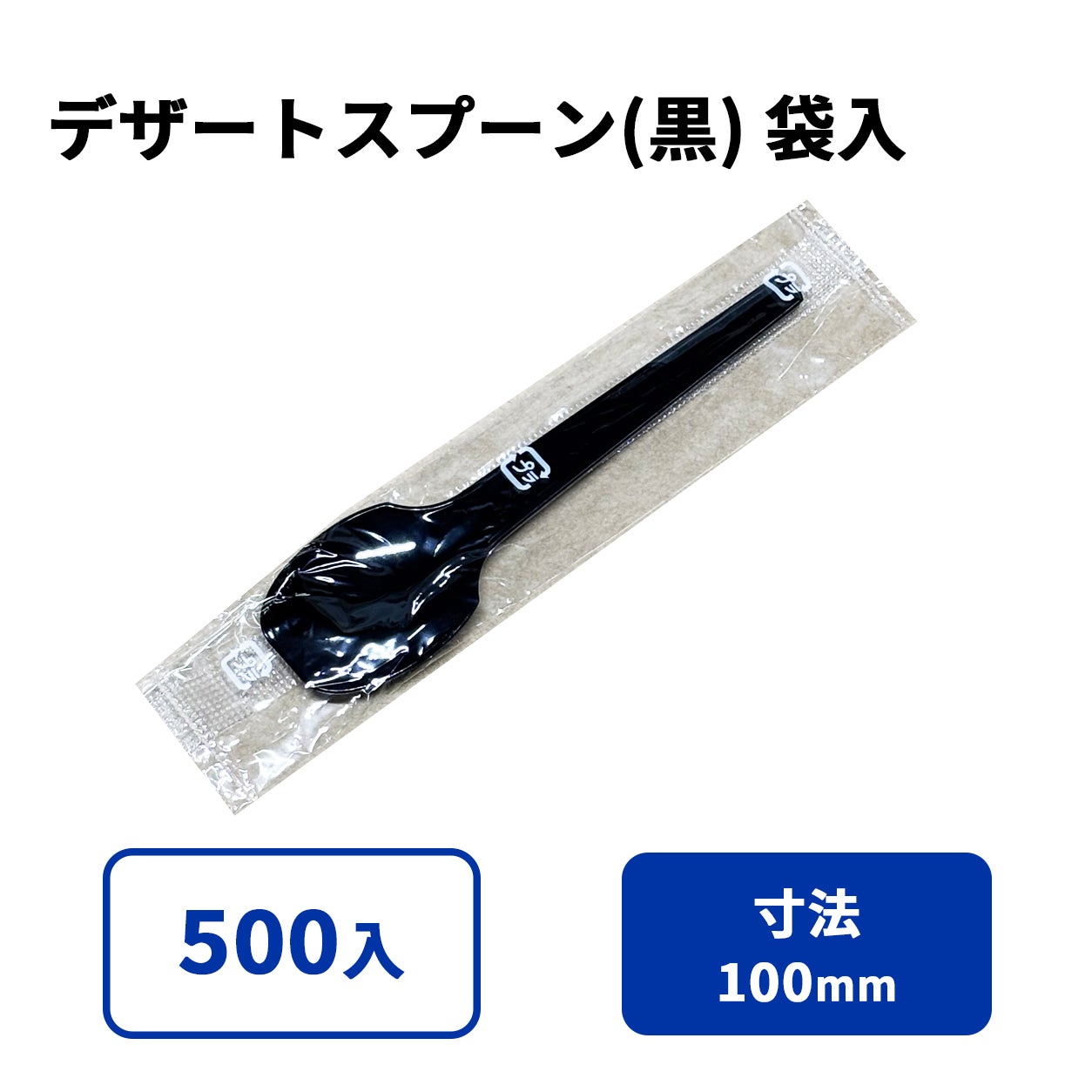 デザートスプーン(黒) 袋入　入数500【185513B】