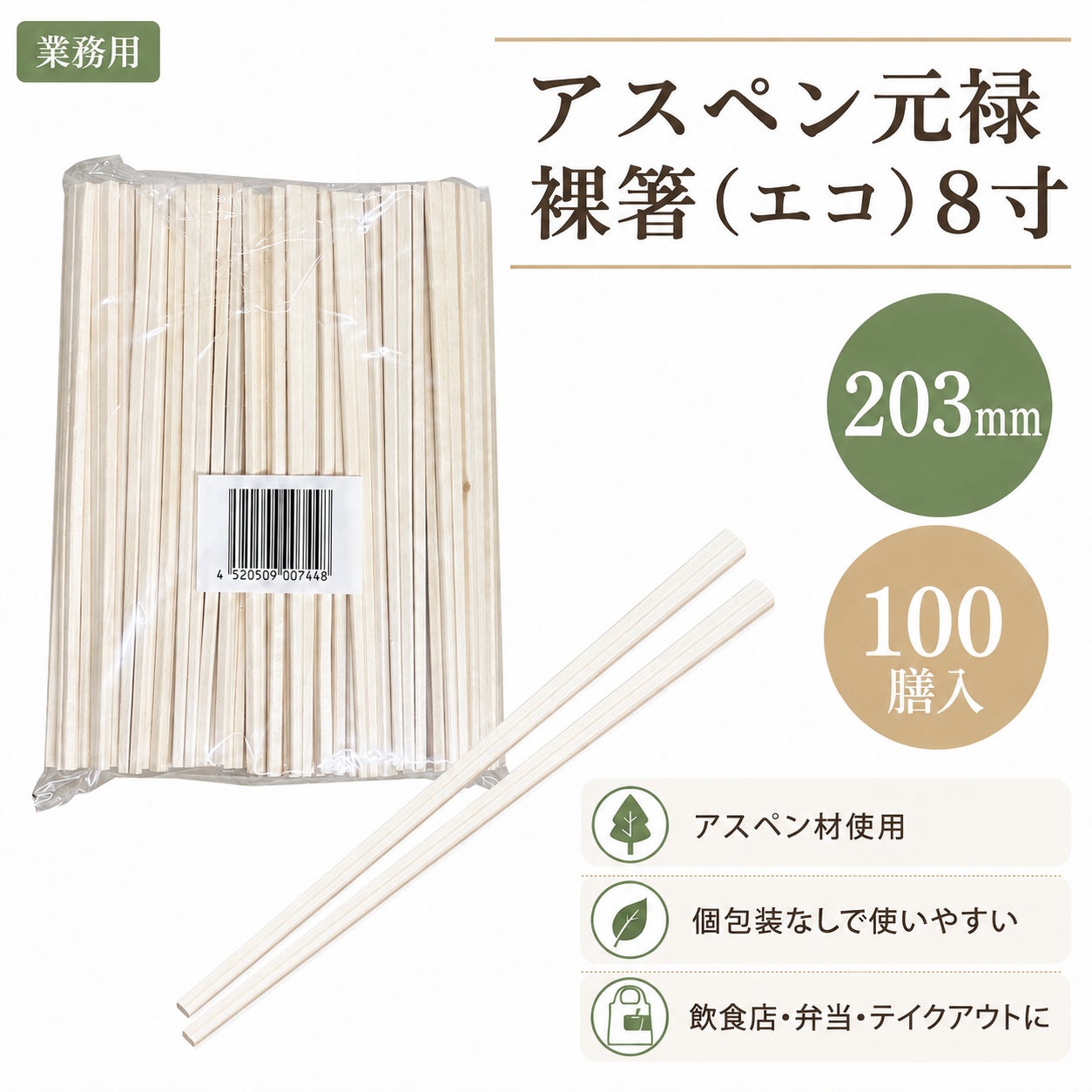 アスペン元禄 裸箸(エコ)8寸 5000膳 | 食品包材｜食材の通販ならカイコム