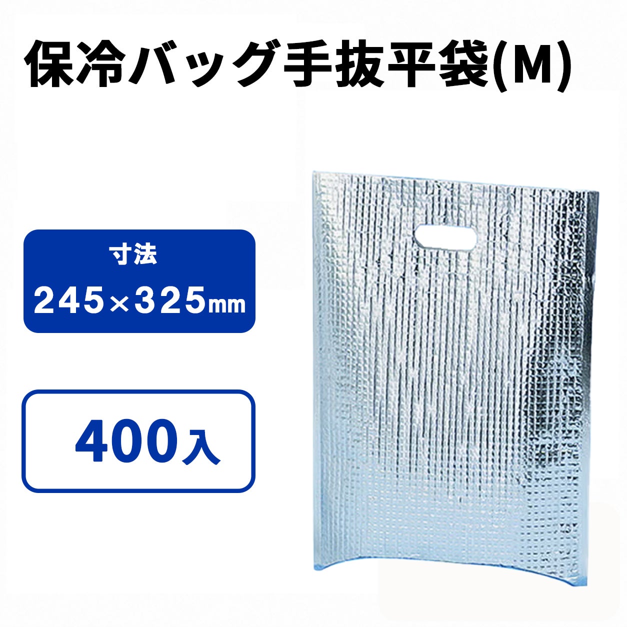 保冷手抜平袋(M)