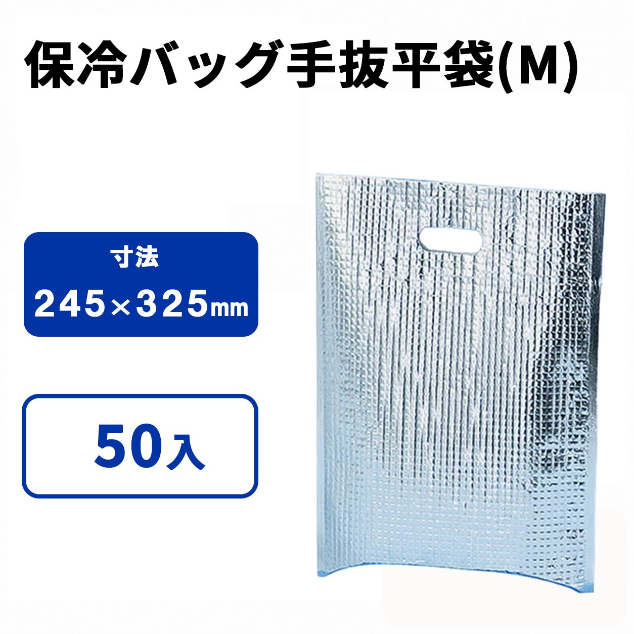 保冷手抜平袋(M)