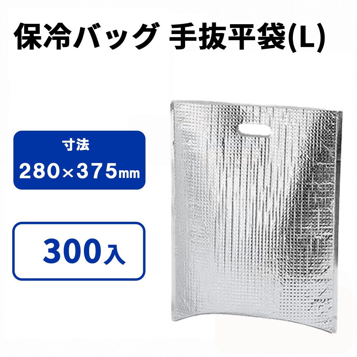 保冷手抜平袋(L)