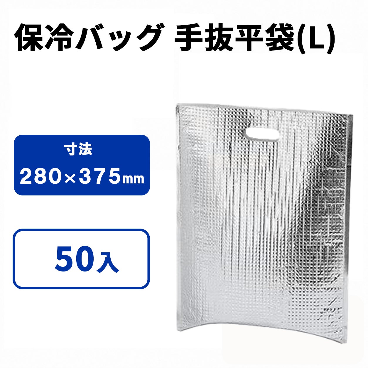 保冷手抜平袋(L)