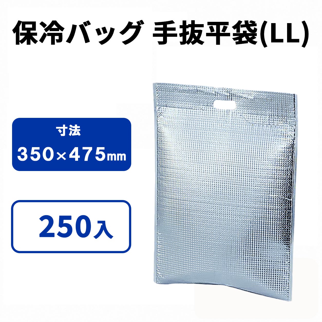 保冷手抜平袋(LL)