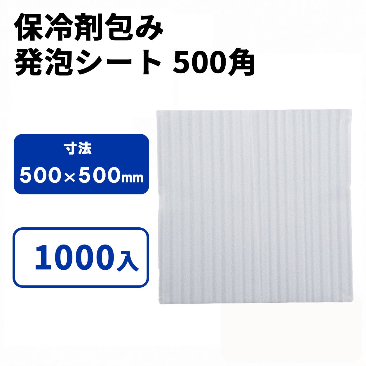 発泡シート 500角