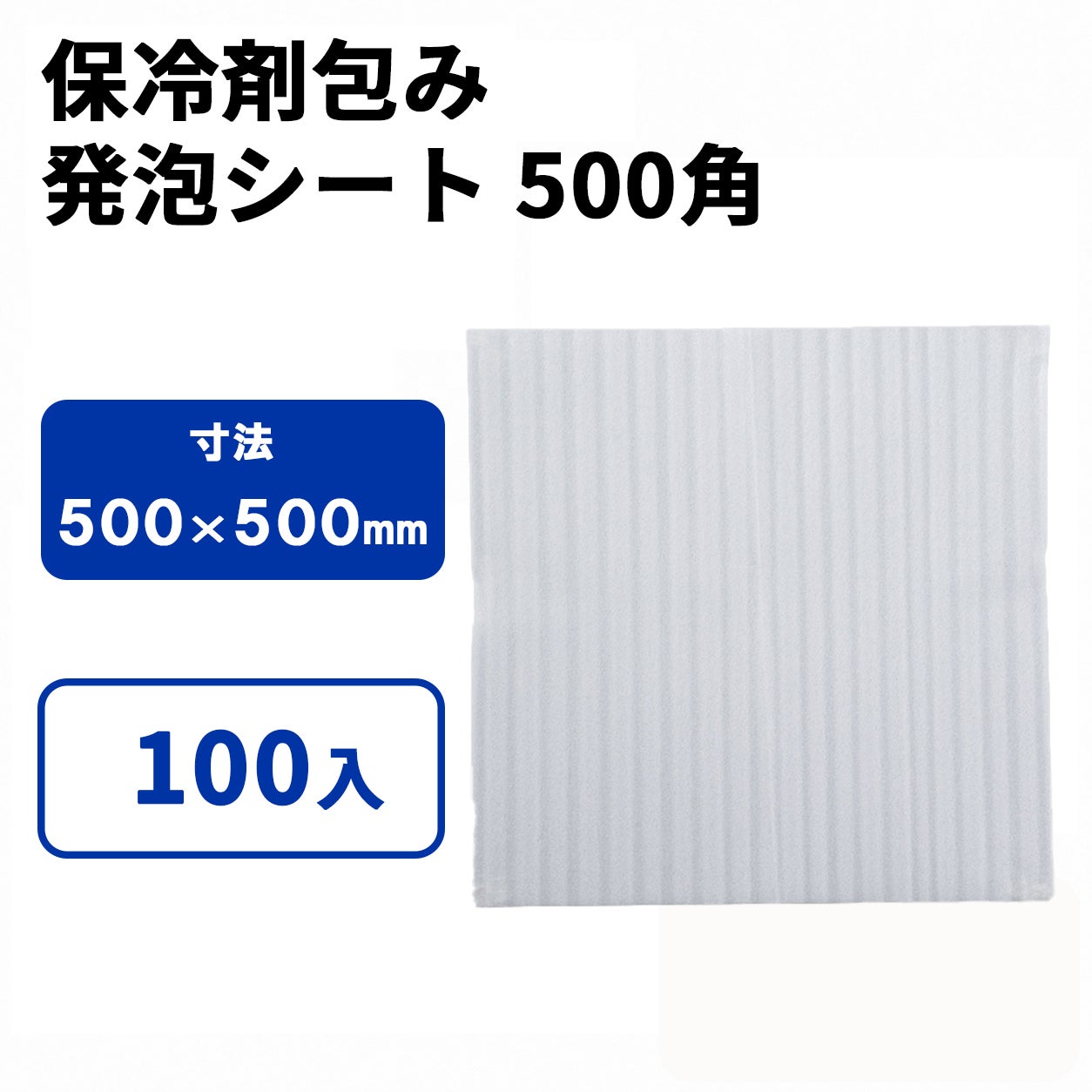 発泡シート 500角