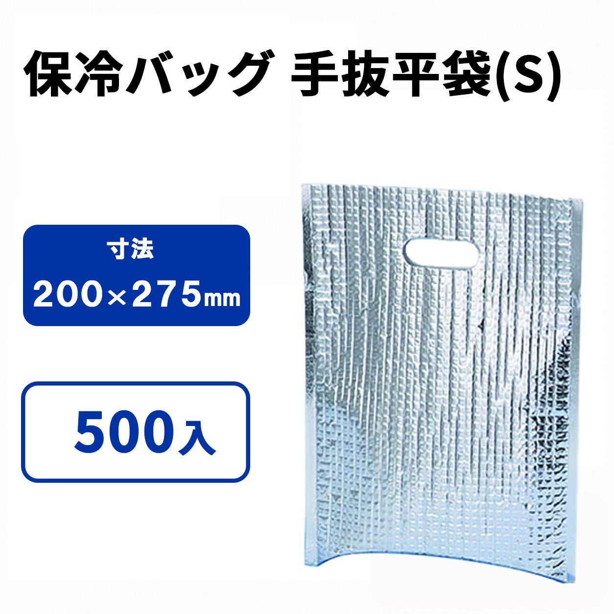 保冷手抜平袋(S)