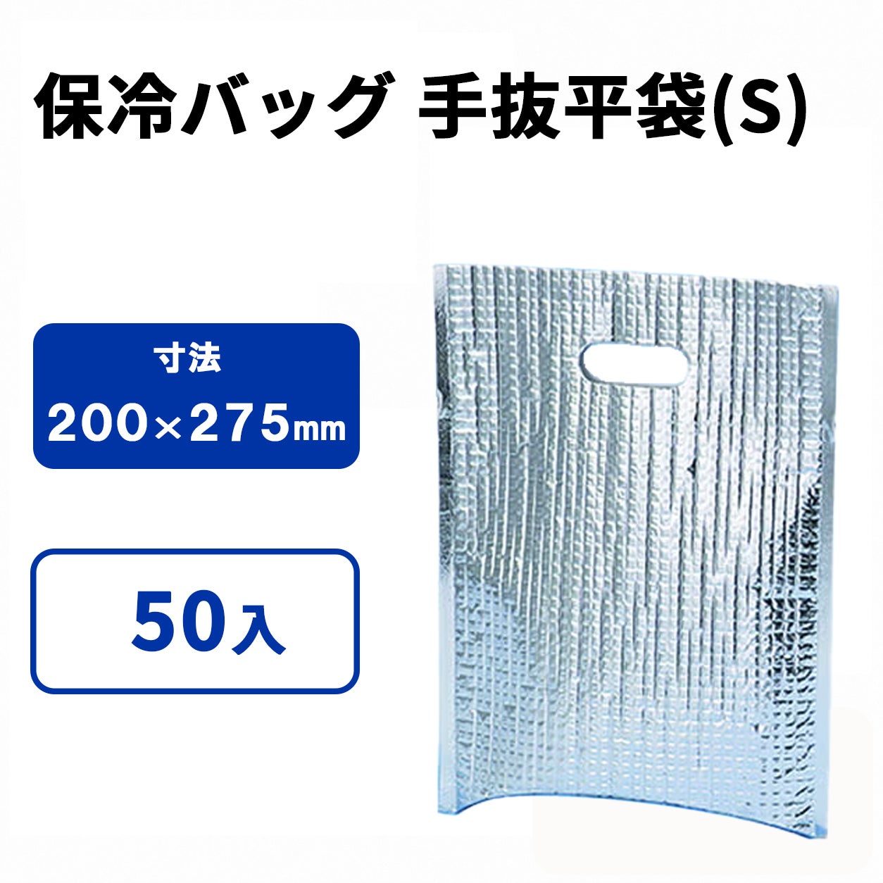 保冷手抜平袋(S)