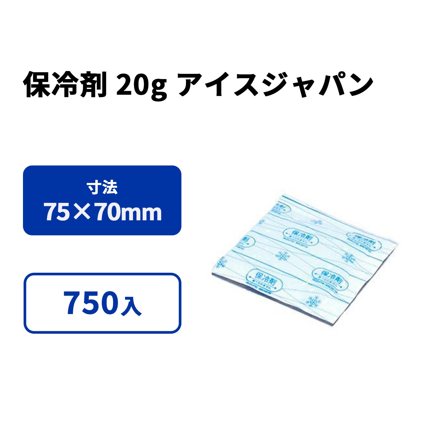 保冷剤 20g