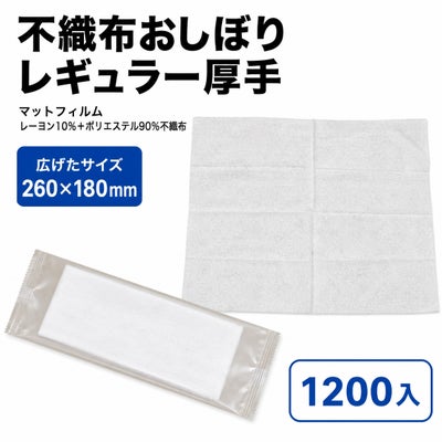 不織布おしぼり レギュラー厚手(マットフィルム)260×180mm 1200入