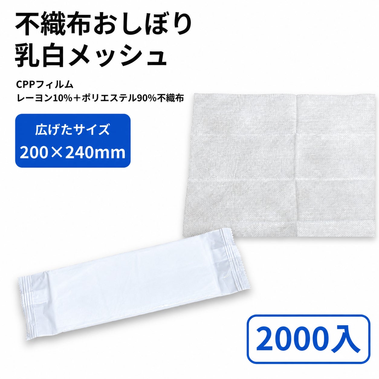 不織布おしぼり (乳白) メッシュタイプ 200×240mm 100入 | 食品包材