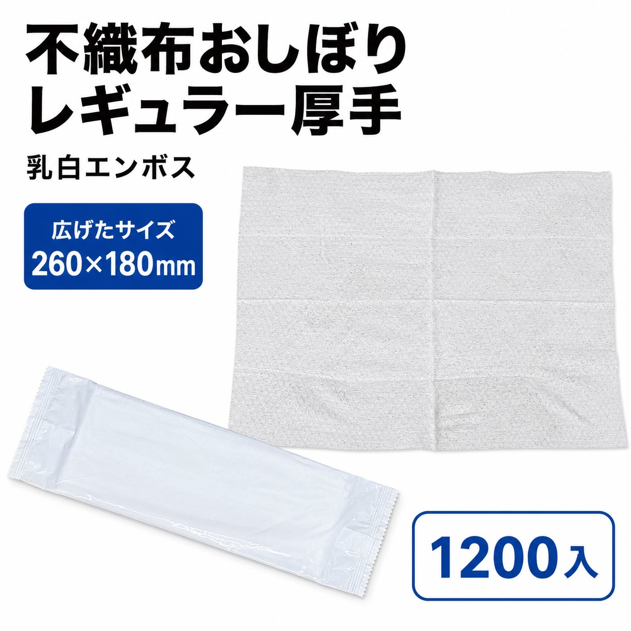 不織布おしぼり レギュラー厚手(乳白)エンボス 260×180mm 1200入