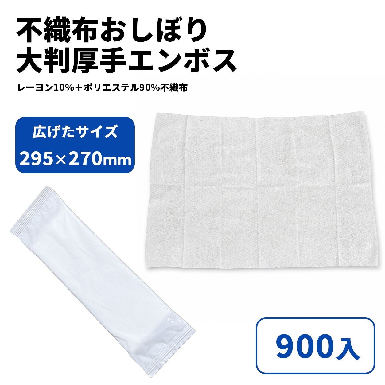 不織布おしぼり 大判厚手 (乳白)エンボス 295×270mm 900入 | 食品包材