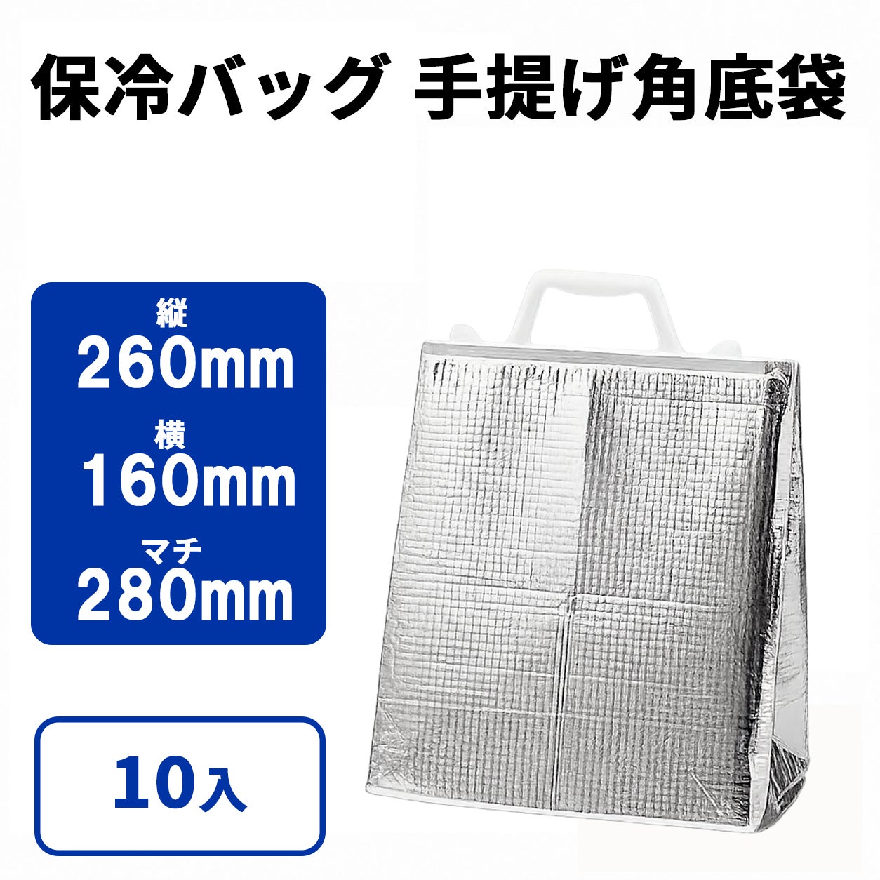 保冷手提げ角底袋