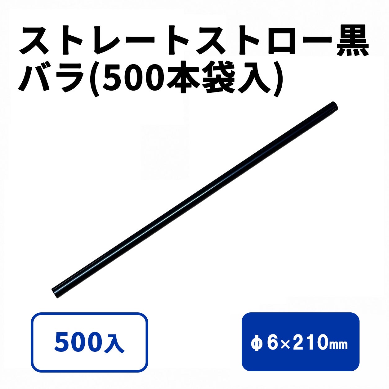 ストレートストロー(黒) バラ