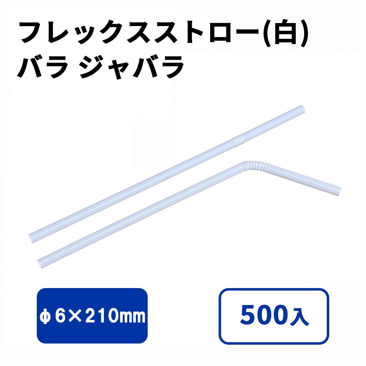フレックスストロー(白) バラ