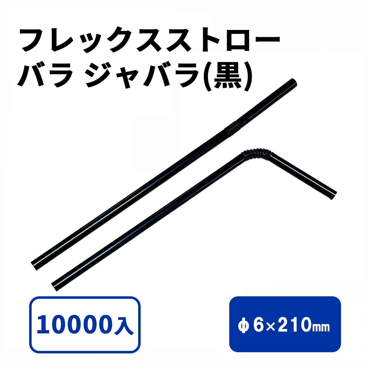フレックスストロー(黒) バラ