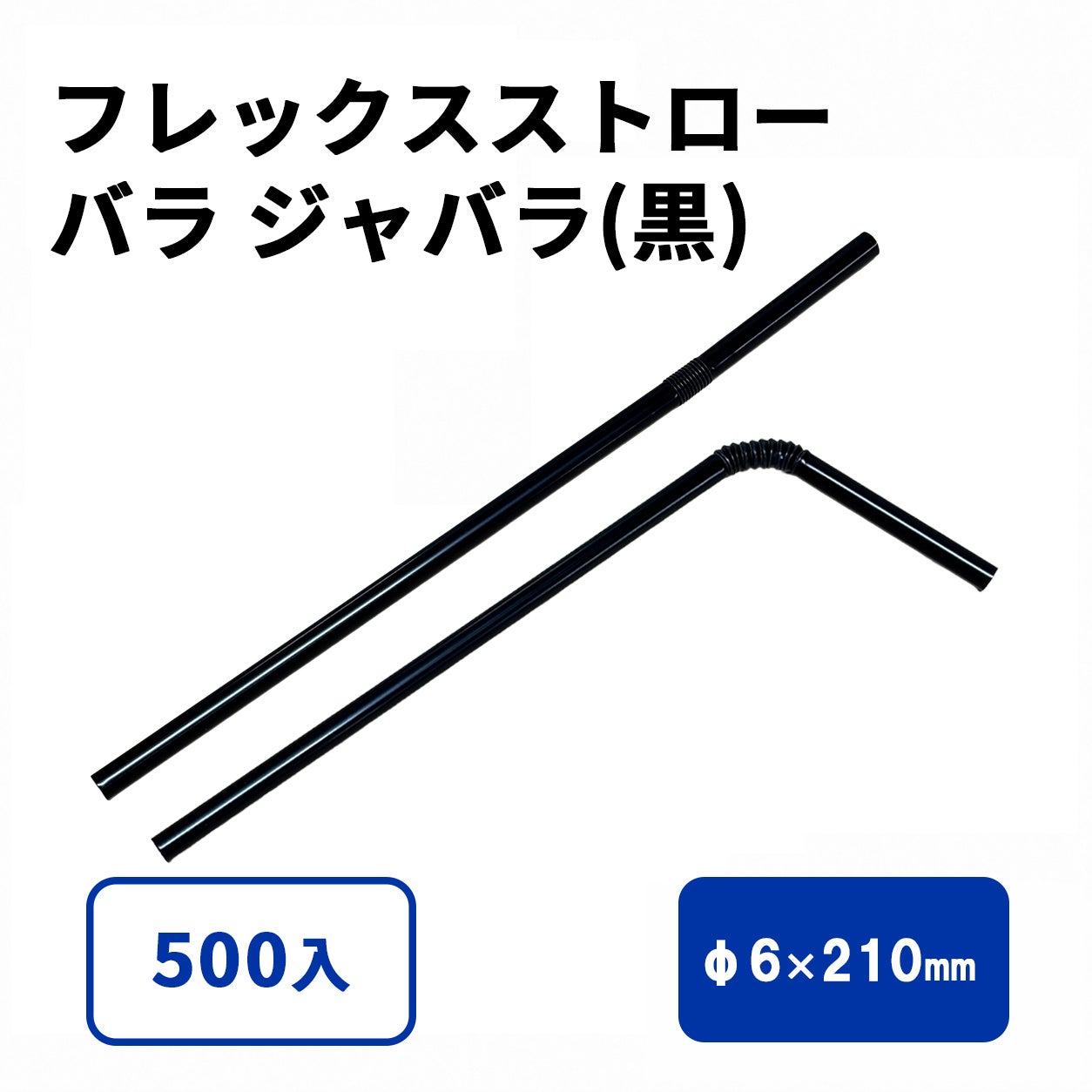 フレックスストロー(黒) バラ