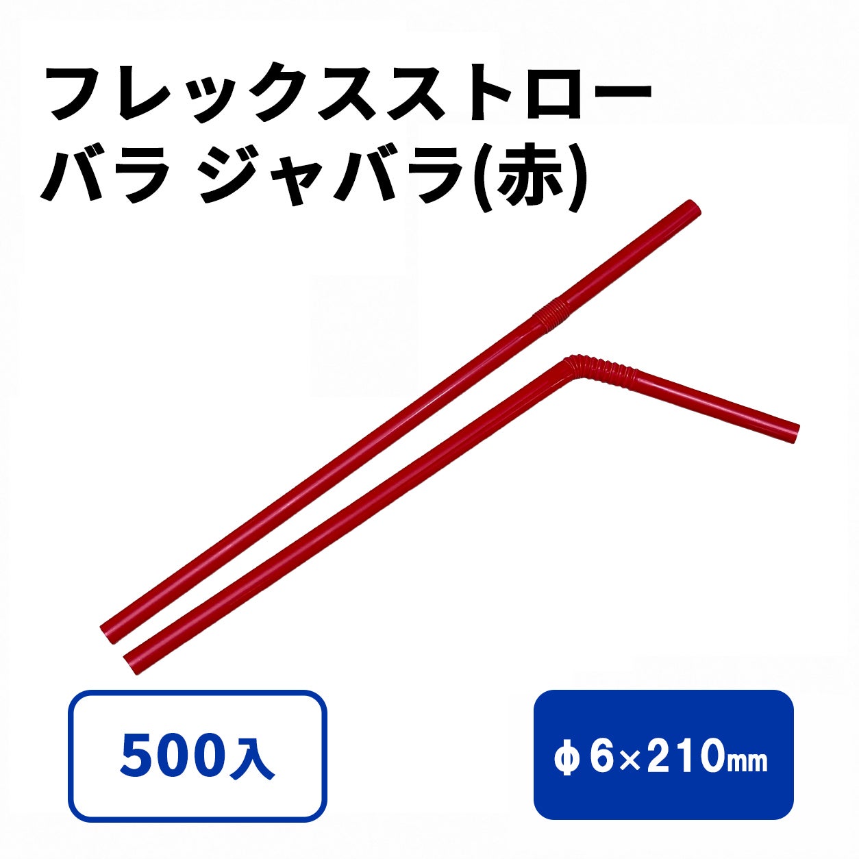 フレックスストロー(赤) バラ