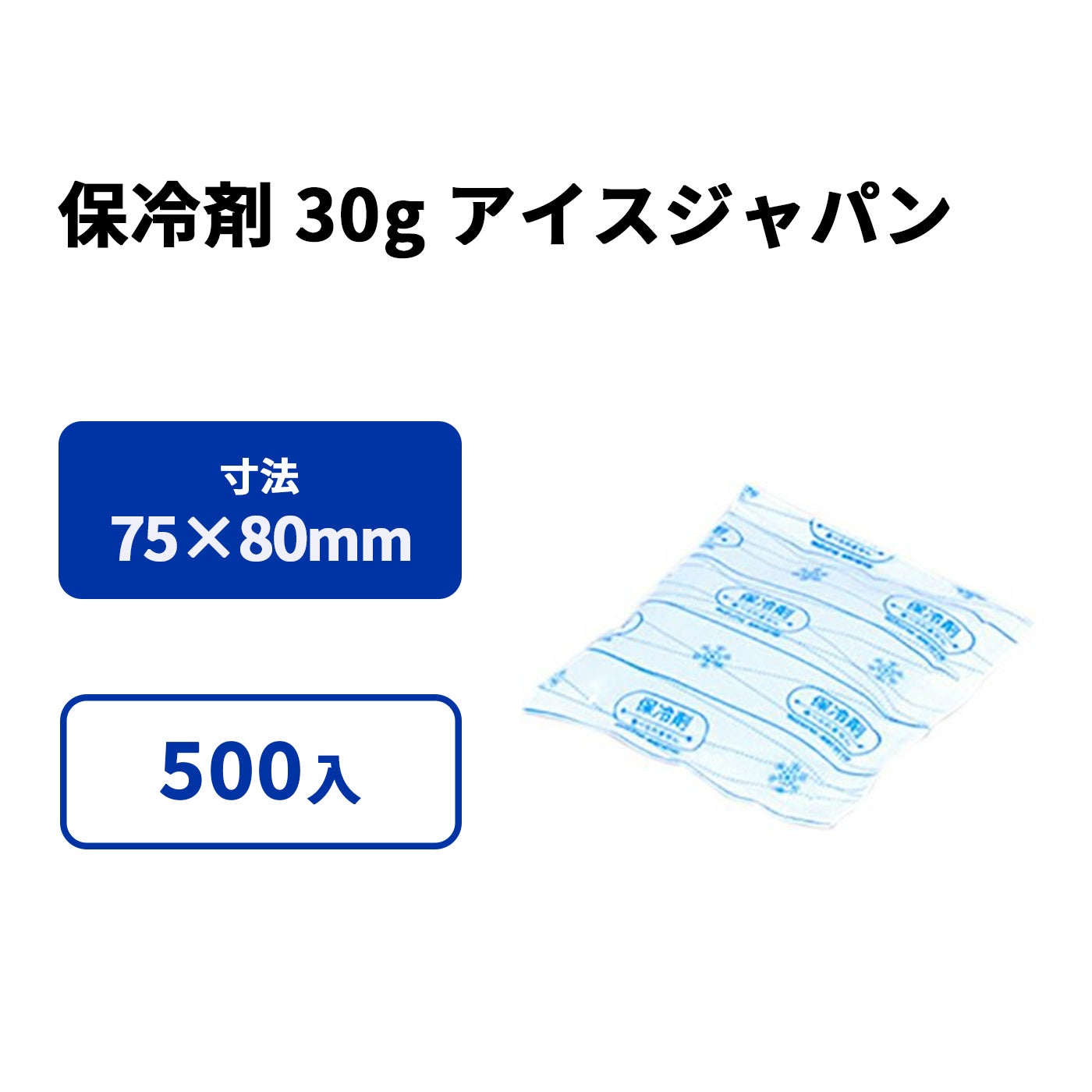 保冷剤 30g