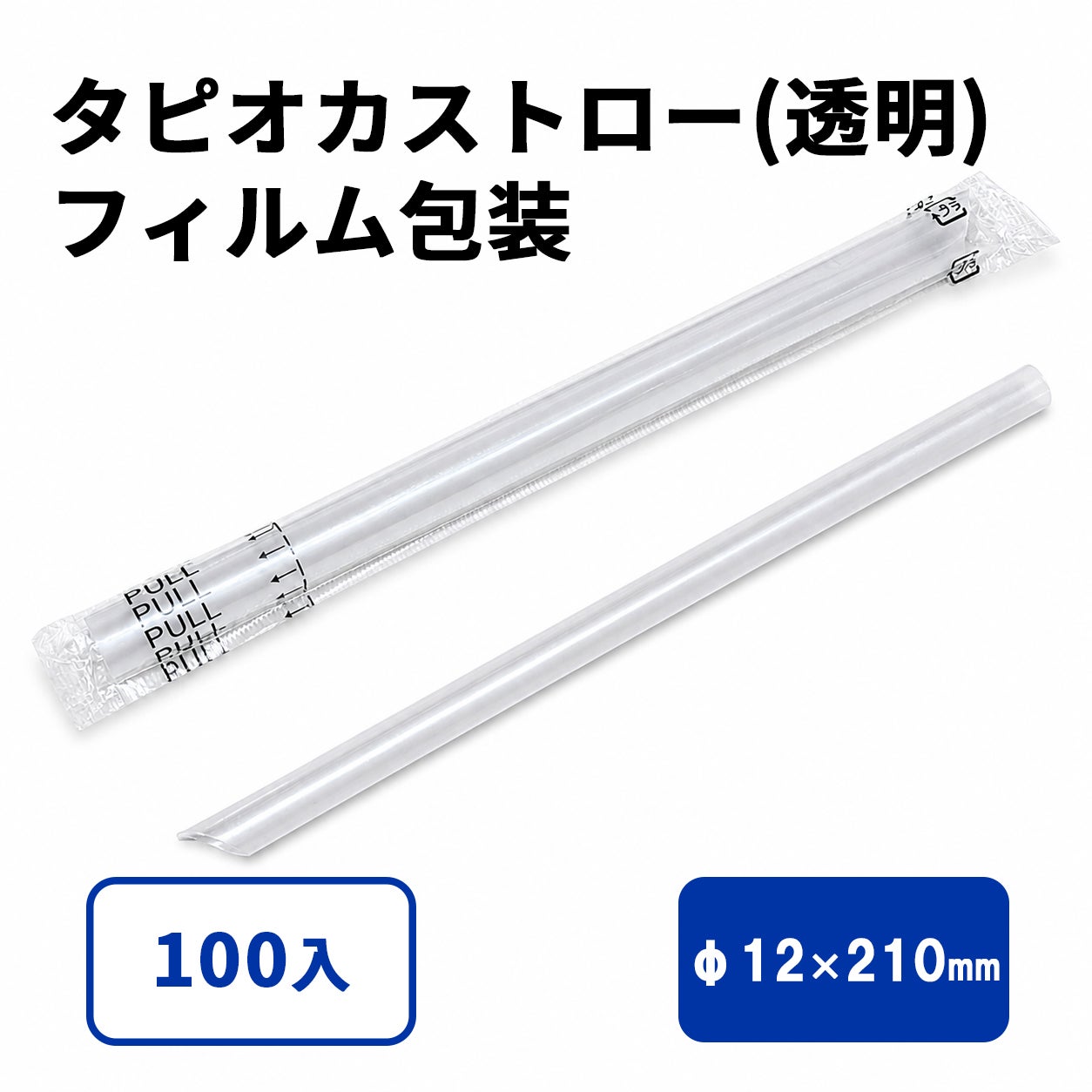 タピオカストロー(透明)斜めカット フィルム包装 12φx210mm