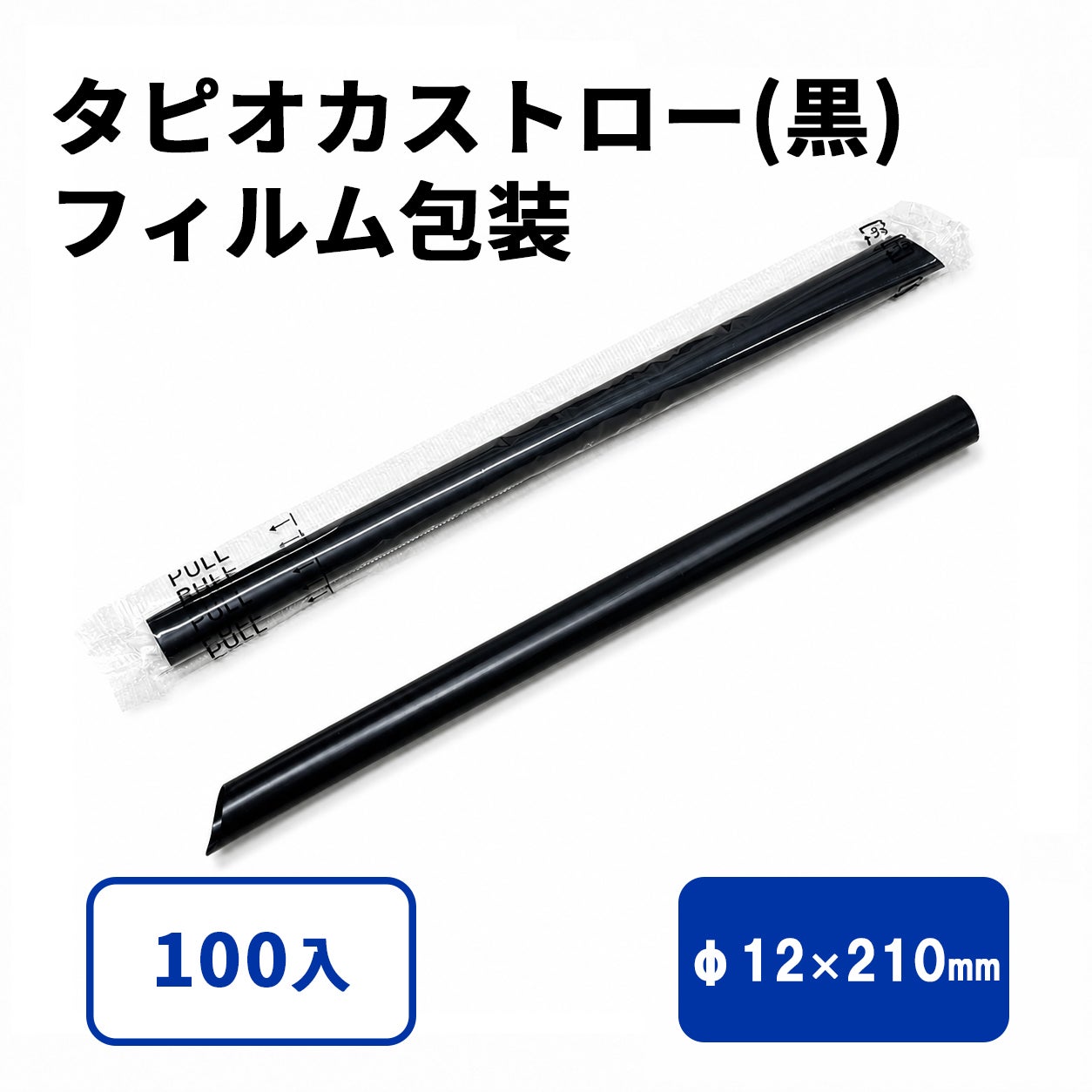 タピオカストロー(黒)斜めカット フィルム包装 12φx210mm