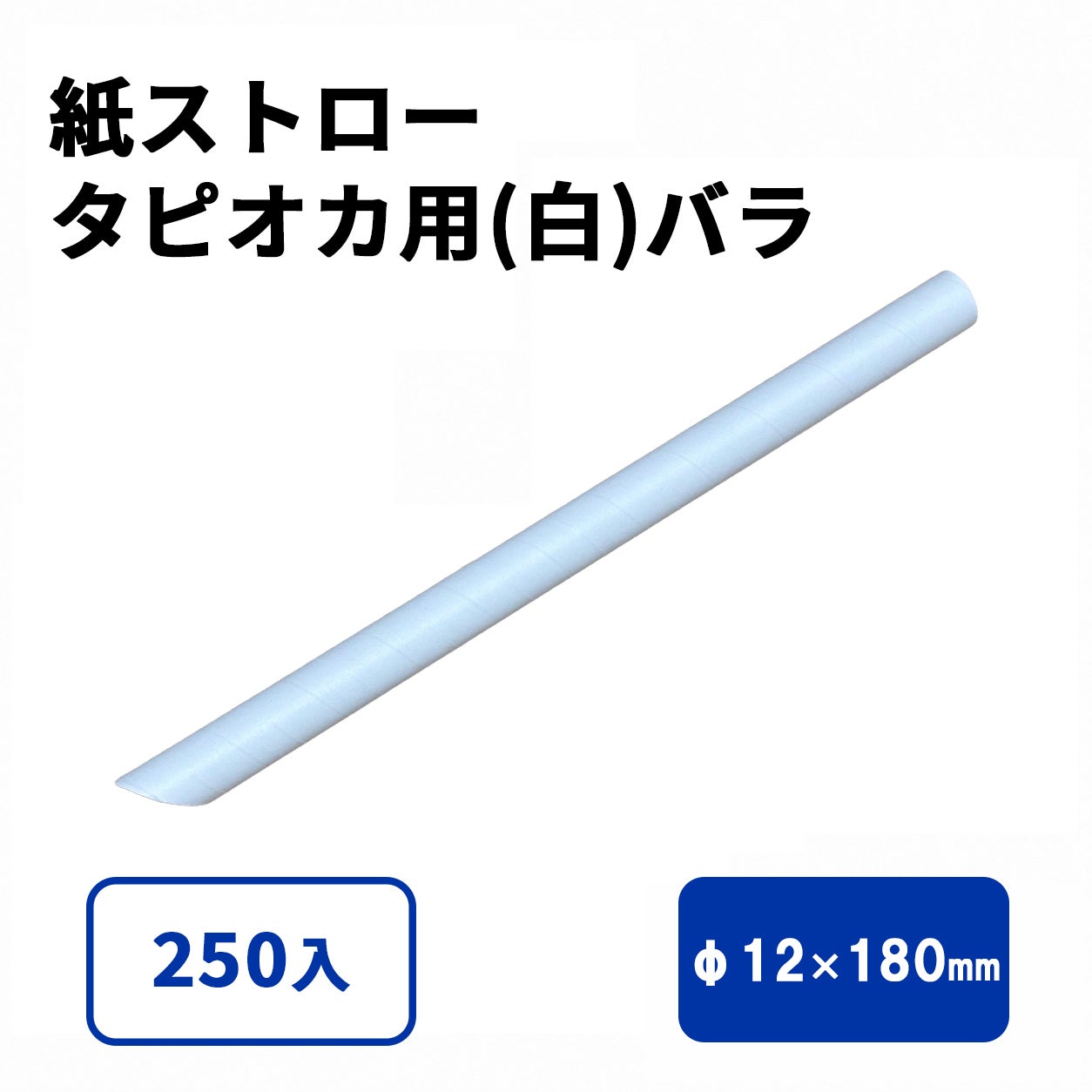タピオカ用紙ストロー(白)バラ(片先斜めΦ12x180mm)