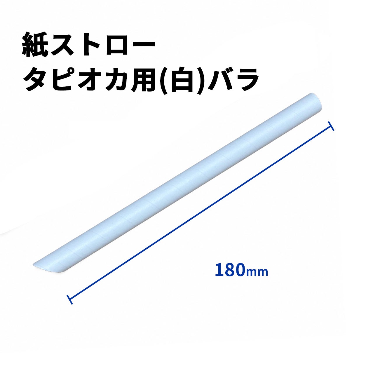 タピオカ用紙ストロー(白)バラ(片先斜めΦ12x180mm)