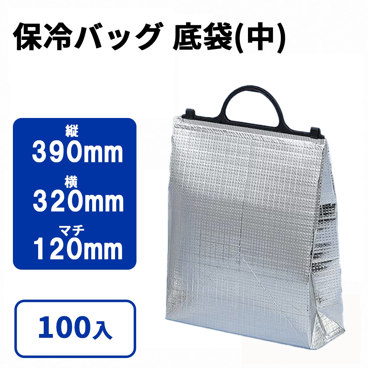 保冷角底袋(中)