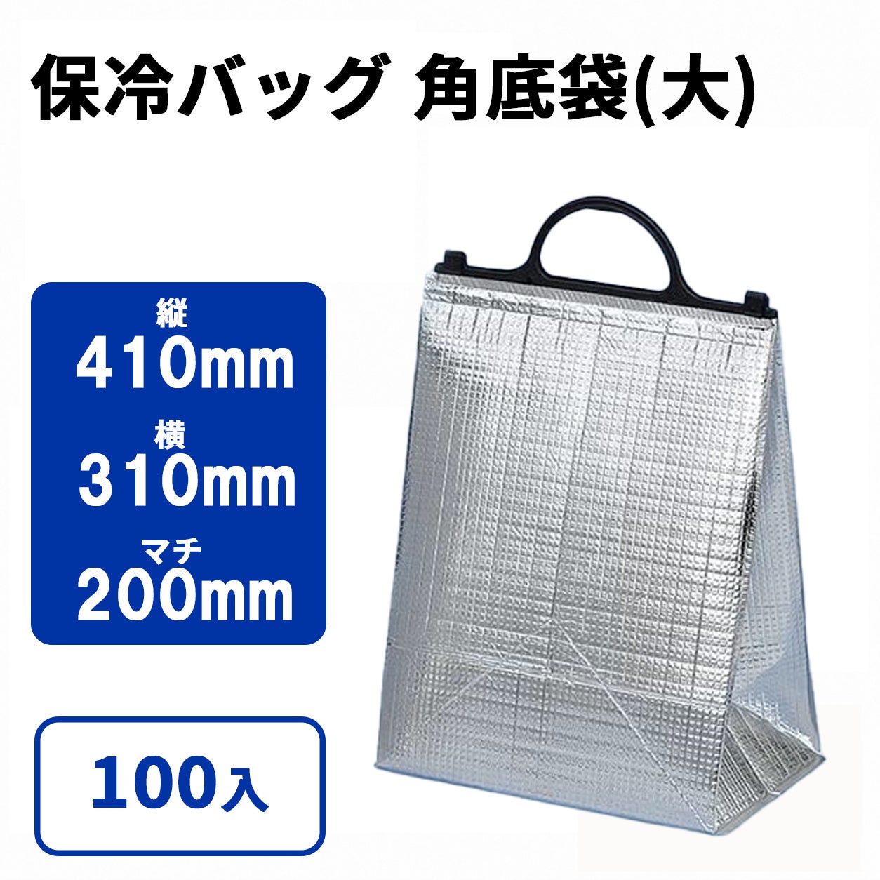 保冷角底袋(大)