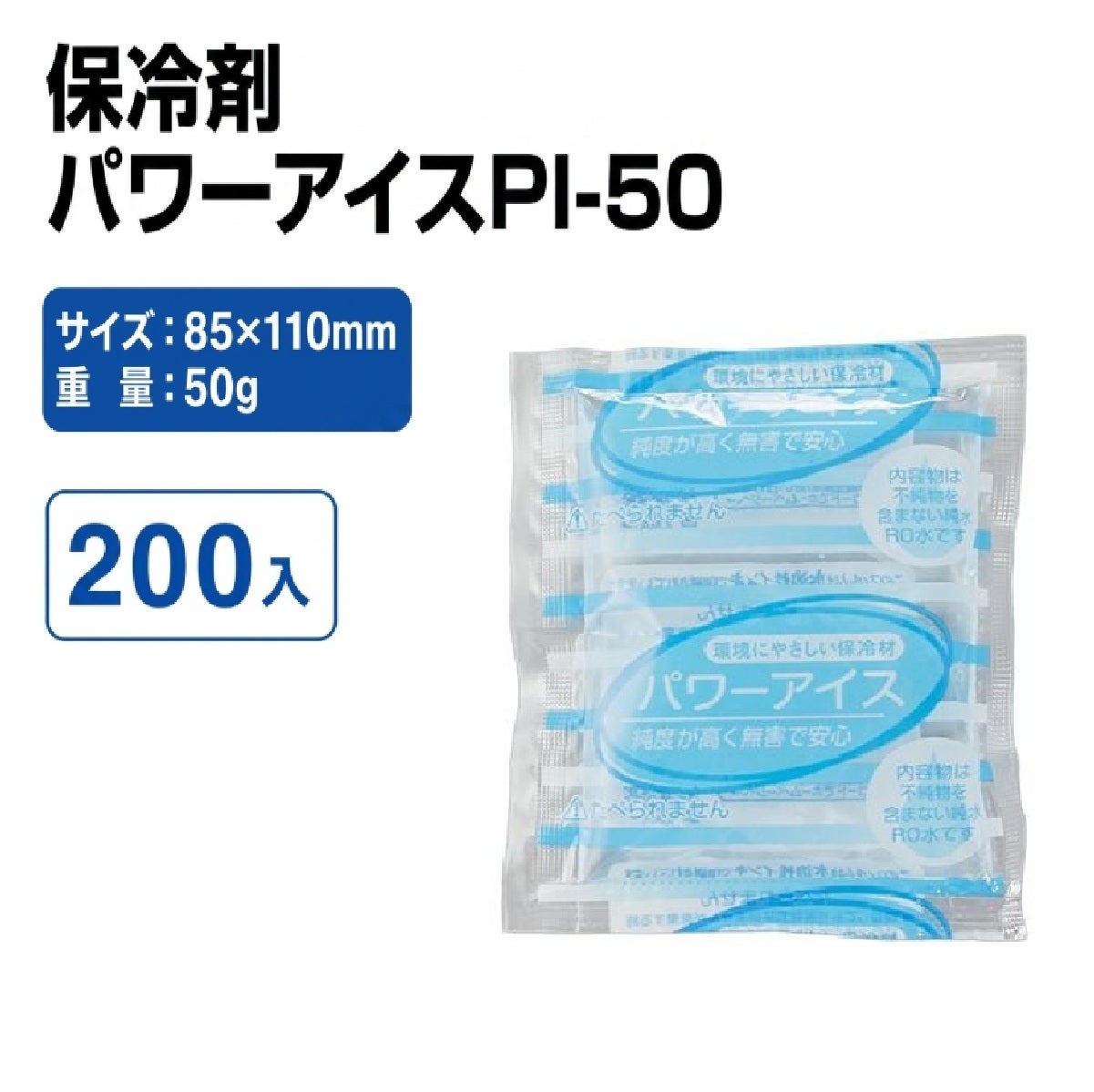 パワーアイスPI-50