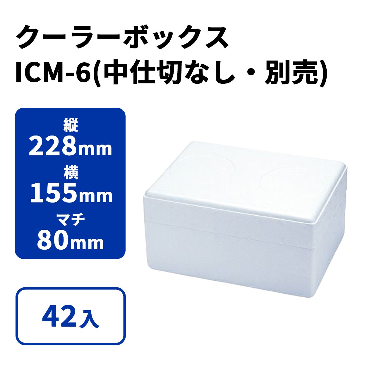 ICM-6(中仕切なし)