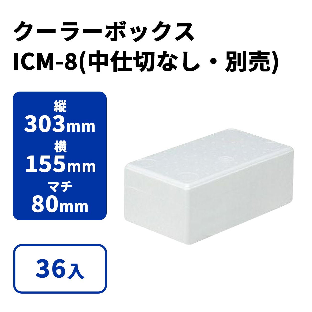 ICM-8(中仕切なし)