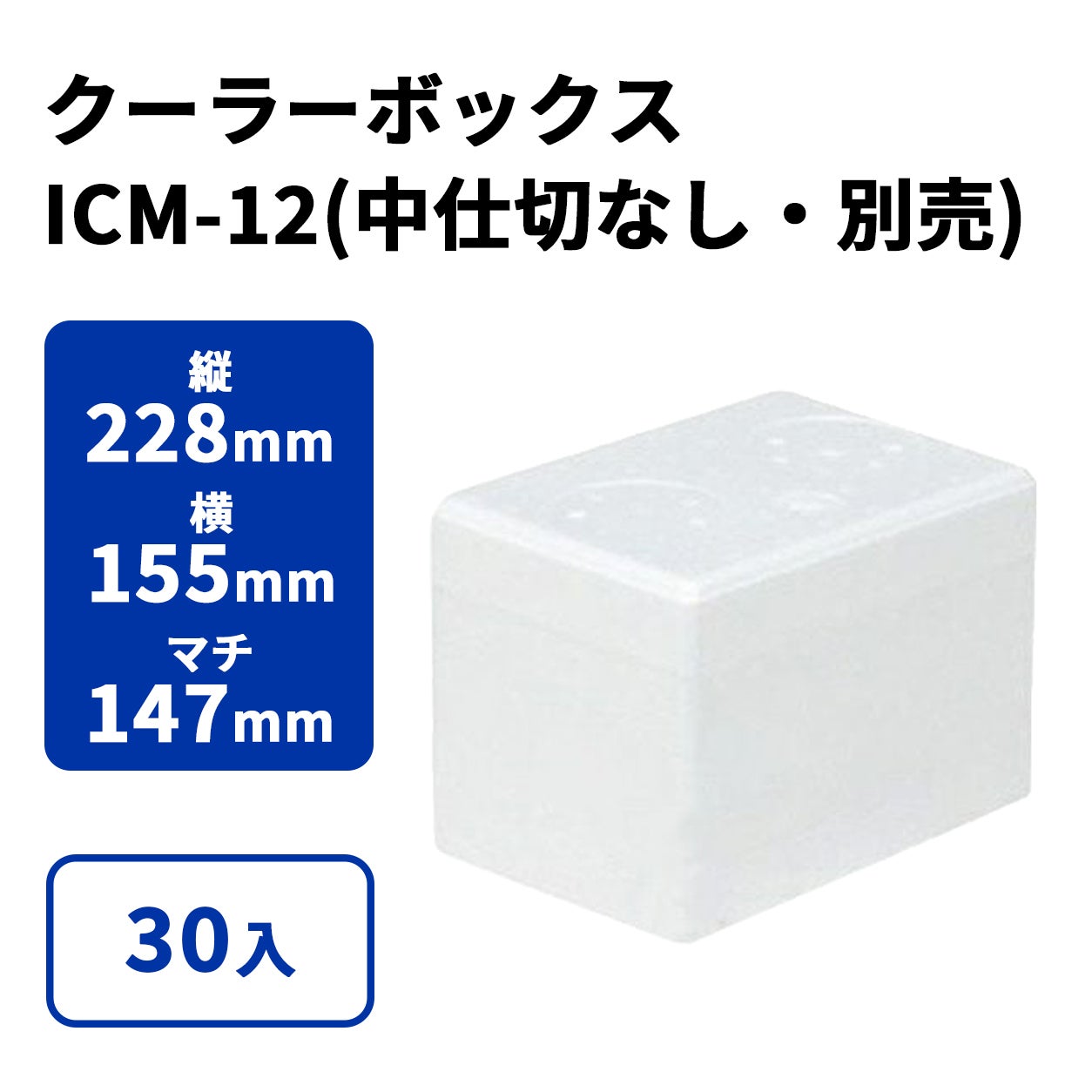 ICM-12(中仕切なし)