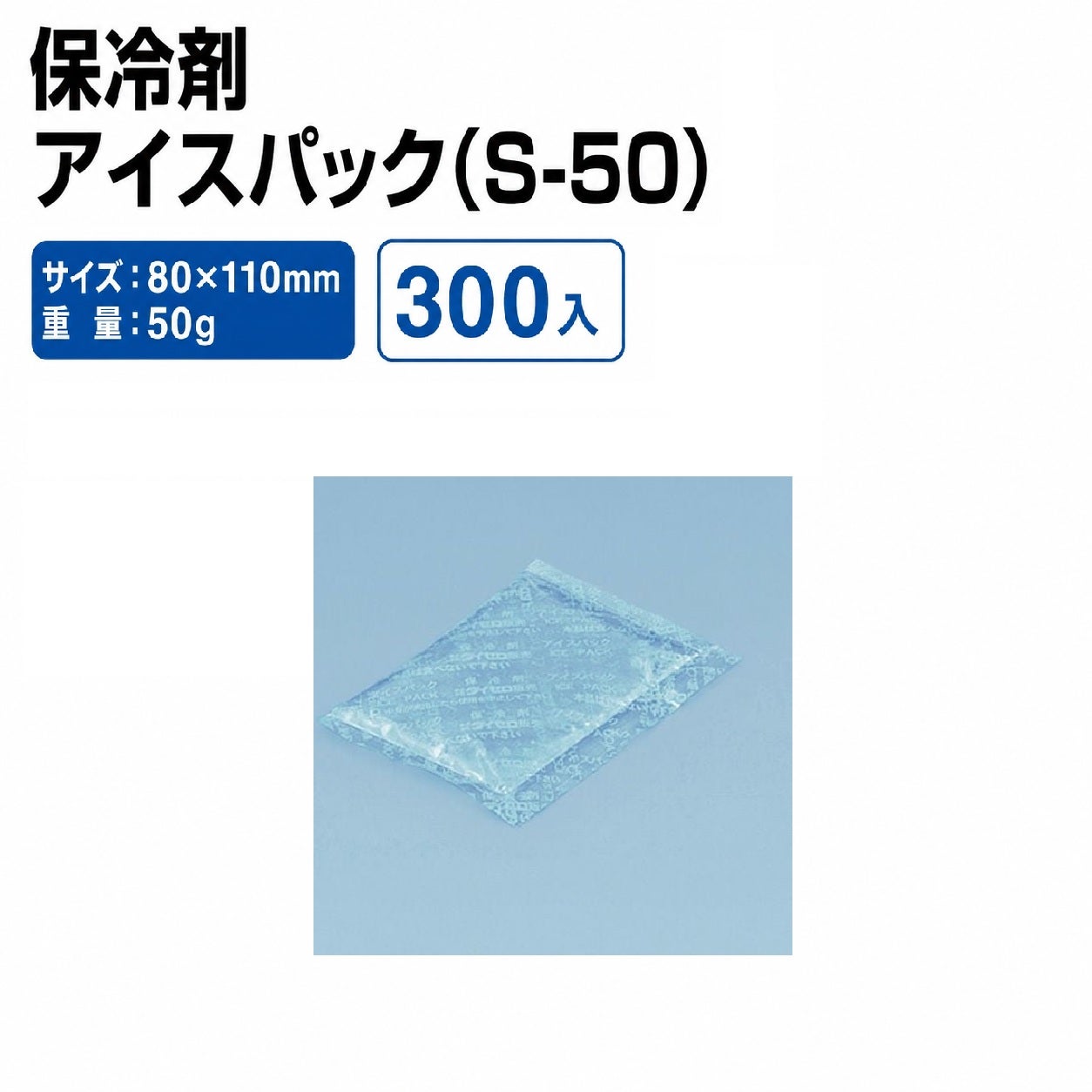 アイスパック(S-50)