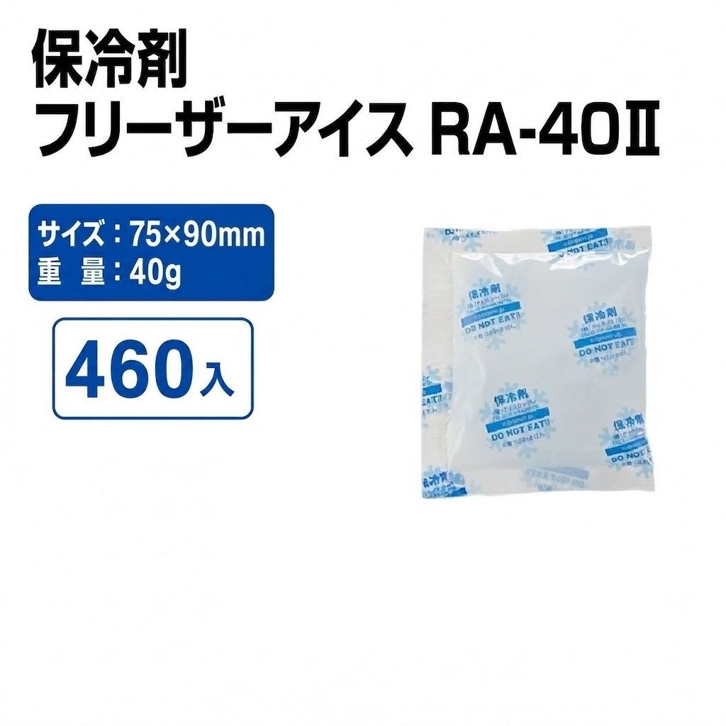 フリーザーアイス RA-40Ⅱ