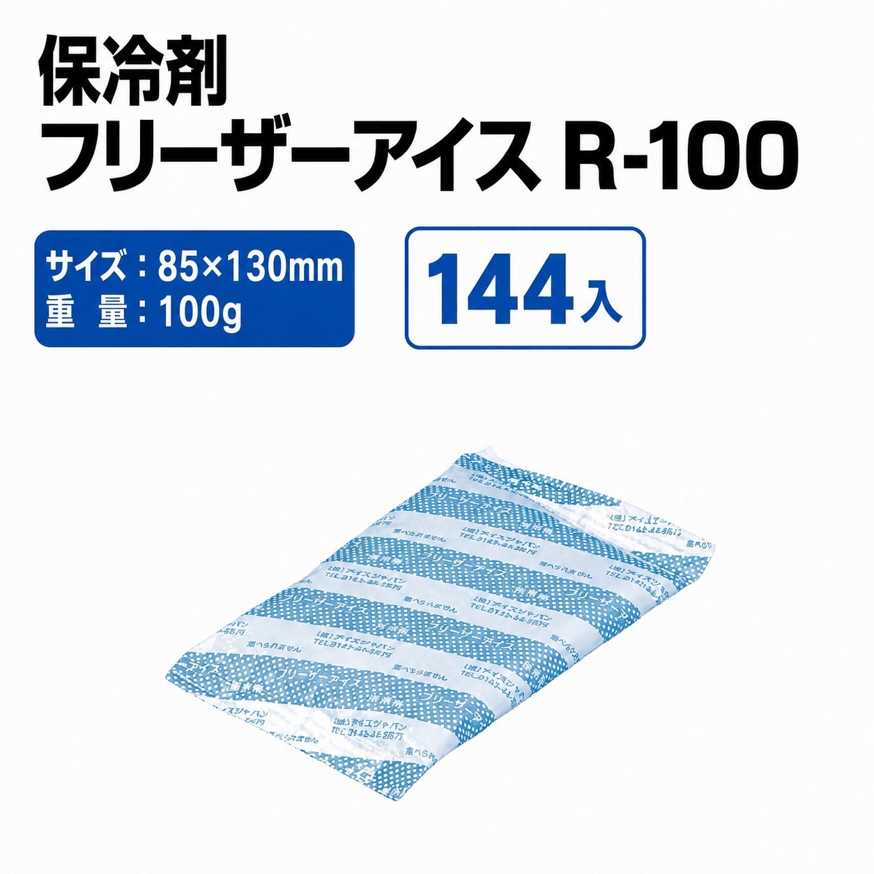 フリーザーアイス R-100
