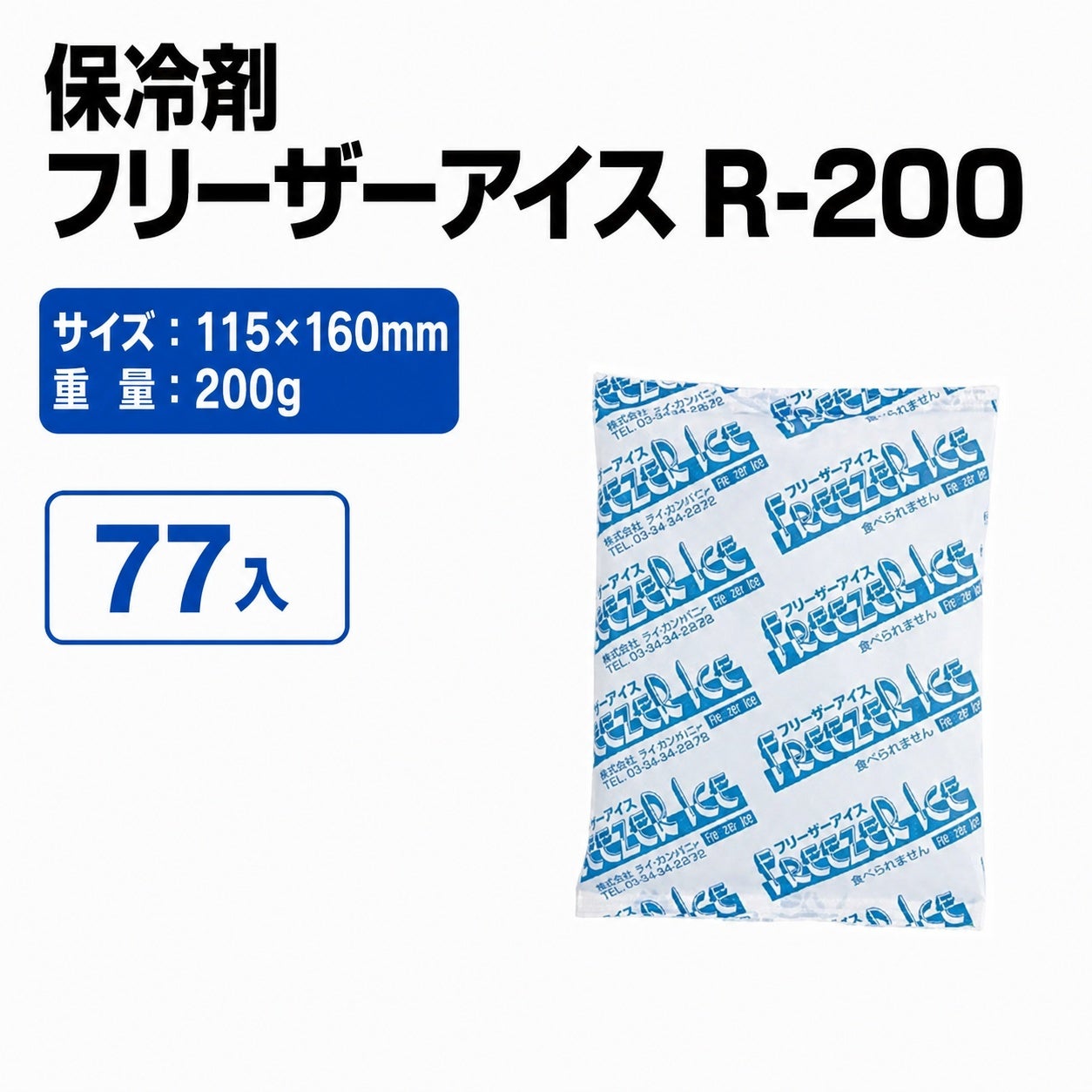 フリーザーアイス R-200