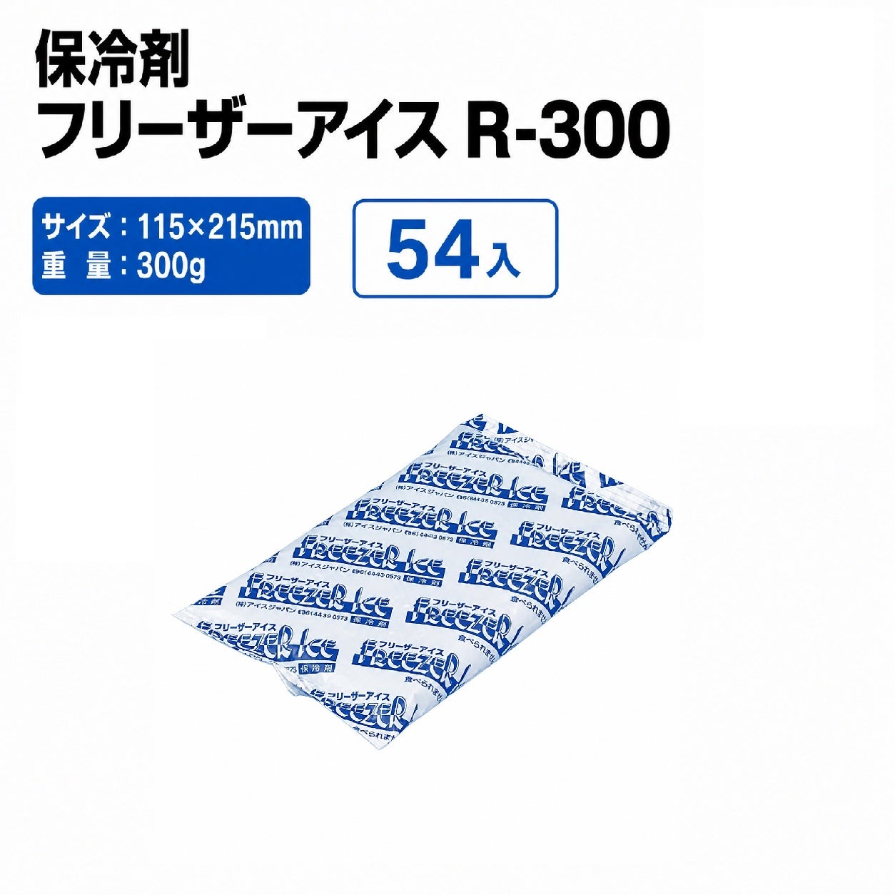 フリーザーアイス R-300